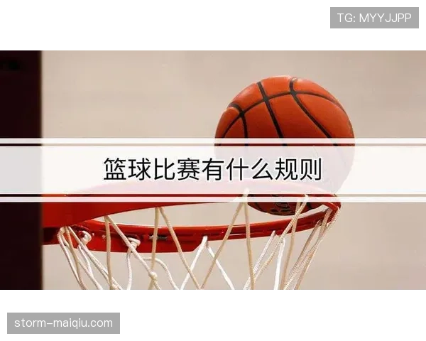 详细解析篮球比赛中犯规次数限制规则的定义与判罚细则