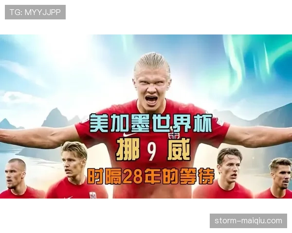 挪威冲击2026世界杯前景分析：赛程难度与出线形势解读