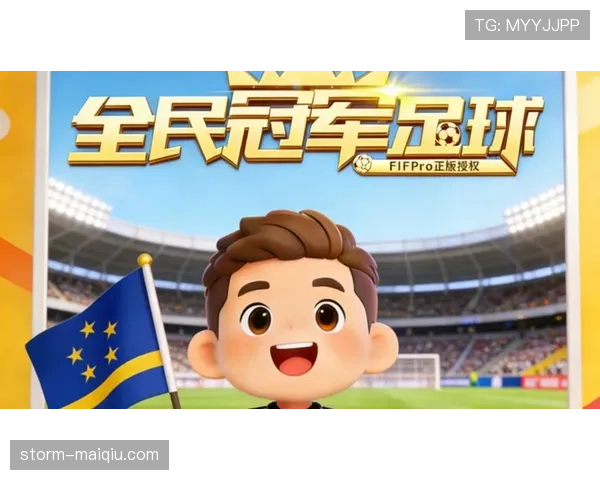库拉索E组头号对手是谁？