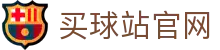 买球站 | 买球站网页版登录入口 | 稳定访问无需下载